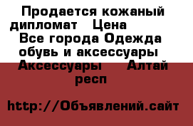 Продается кожаный дипломат › Цена ­ 2 500 - Все города Одежда, обувь и аксессуары » Аксессуары   . Алтай респ.